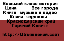 Восьмой класс история › Цена ­ 200 - Все города Книги, музыка и видео » Книги, журналы   . Краснодарский край,Горячий Ключ г.